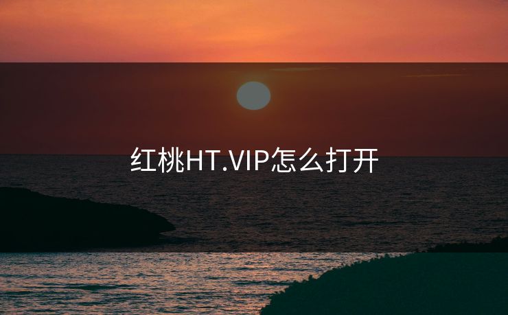 红桃HT.VIP怎么打开